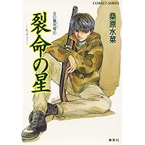 Amazon.co.jp: 炎の蜃気楼シリーズ(21) 裂命の星 (コバルト文庫